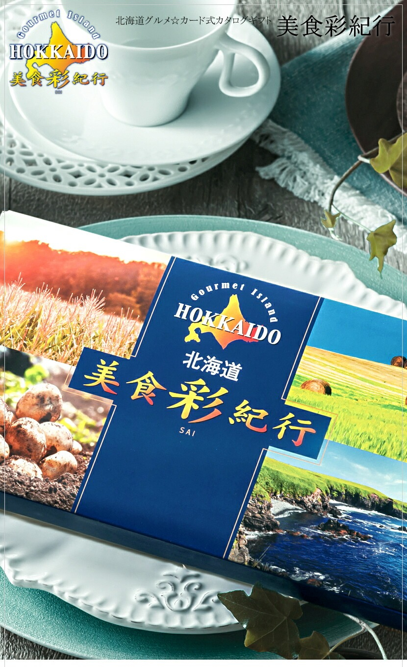 北海道美食彩紀行 セタナリアコース FUJI 2026 ギフト 贈り物