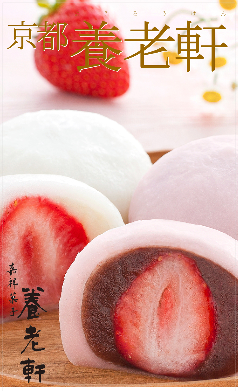 京都 養老軒 博多あまおう まるごと苺大福 YF-MB