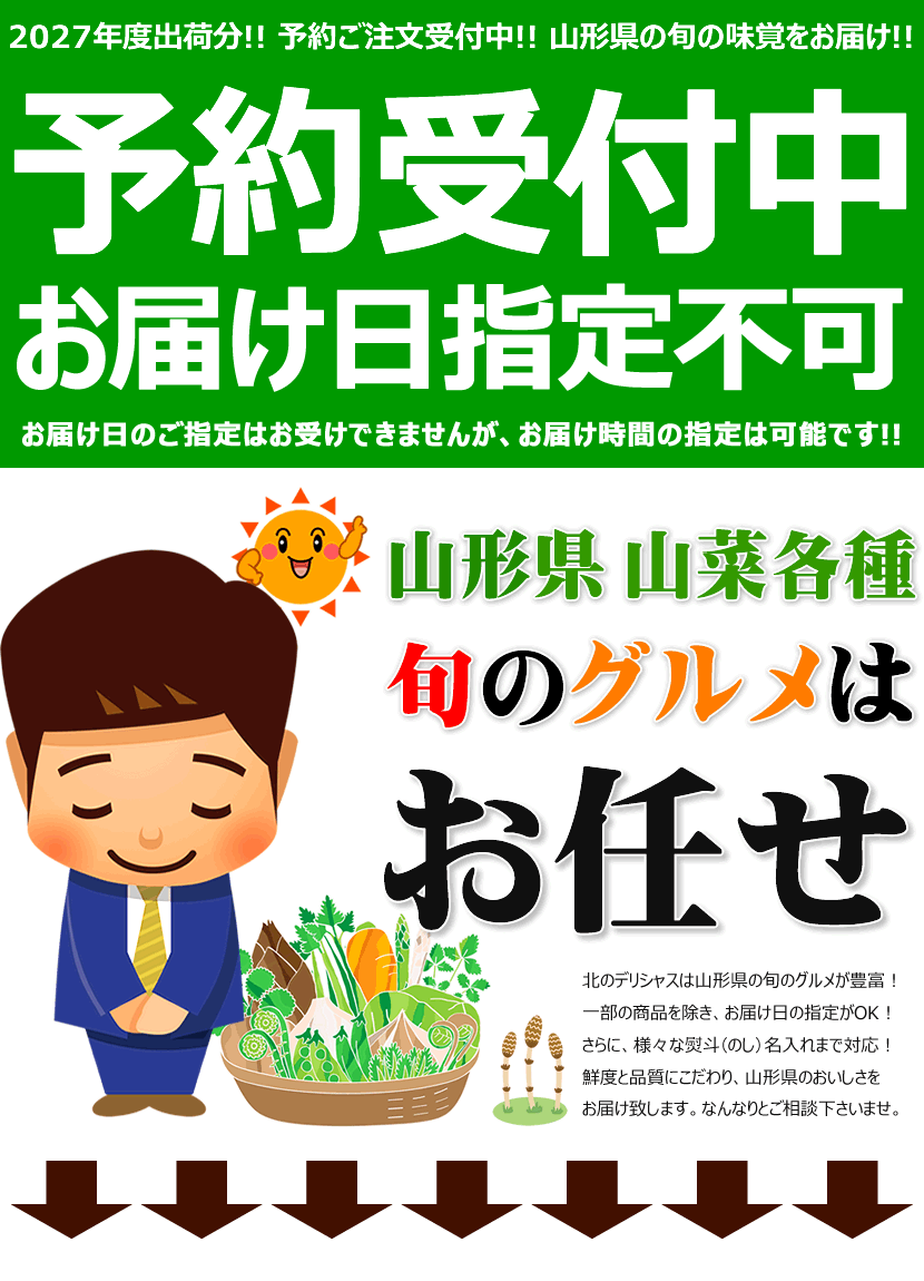 予約/お届け日指定不可】山形県産 山菜 細竹 1kg入り 春の味覚 旬の