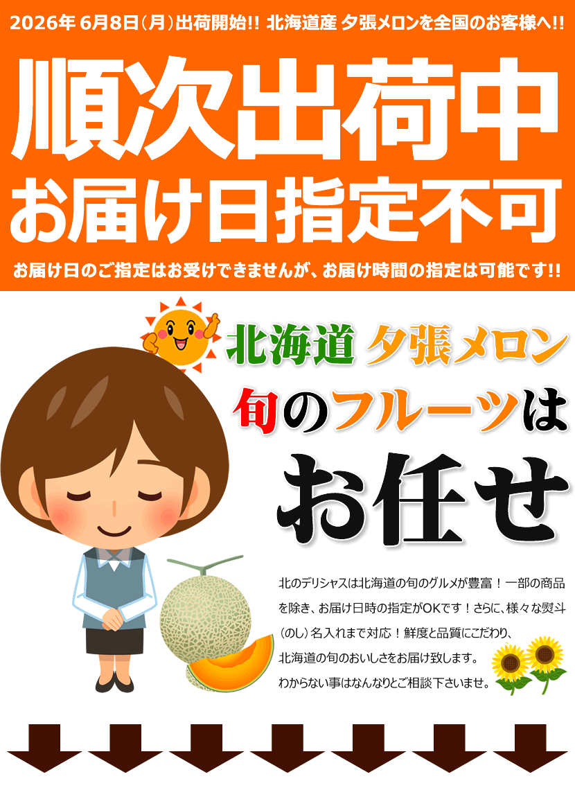 2026 北海道産 夕張メロン 順次出荷中