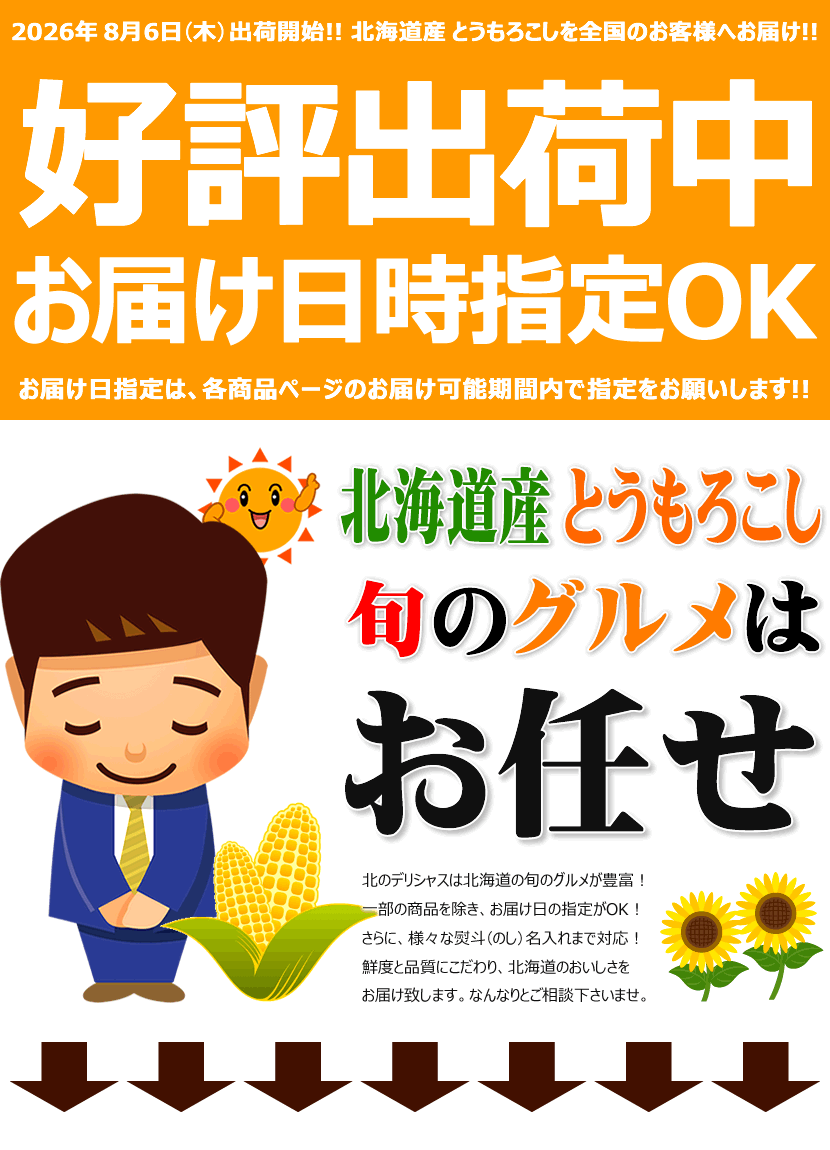 2026 北海道産 とうもろこし 出荷中