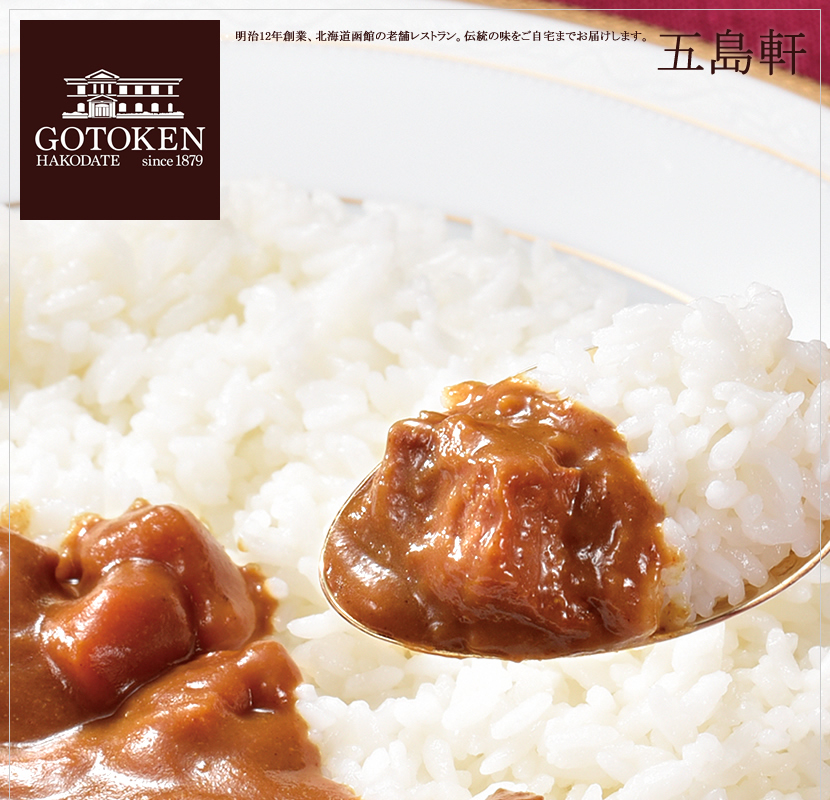 五島軒 カレー