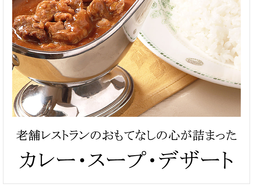 五島軒 カレー