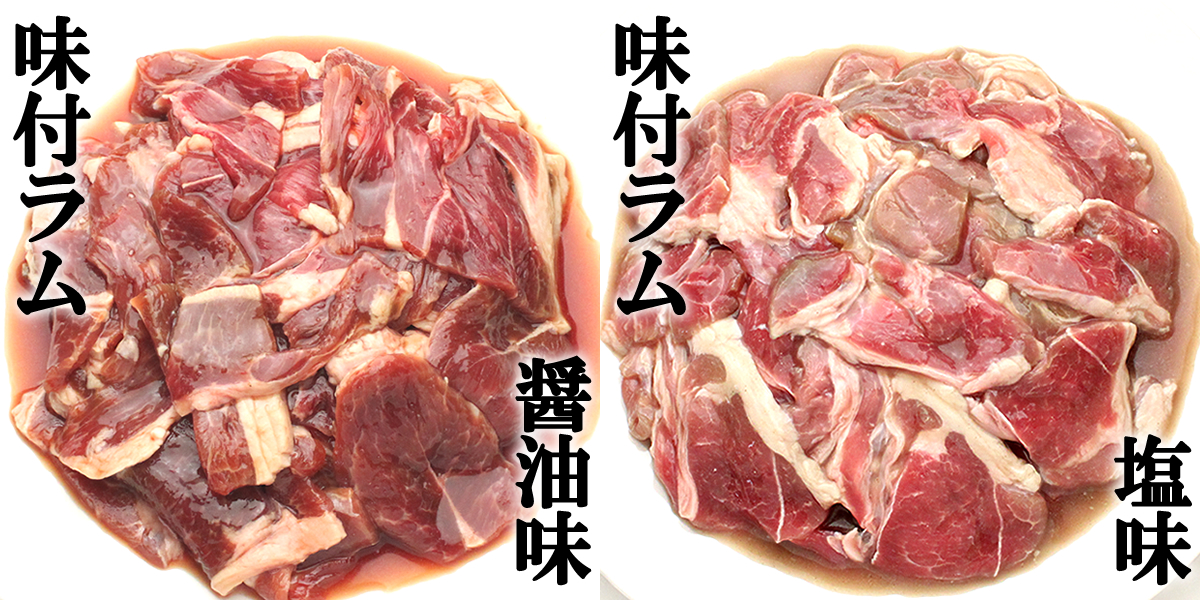 お歳暮 ラム肉 味付きジンギスカン 食べ比べ(醤油味or塩味orラムor