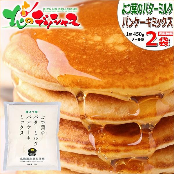 メール便】よつ葉 よつ葉のバターミルクパンケーキミックス(1袋 450g×2P) パンケーキ ホットケーキ ワッフル グルメ ポイント消化  ポイント交換 送料無料 :mqq-yotsuba-pancake-m-450g-2p:北のデリシャス - 通販 - Yahoo!ショッピング