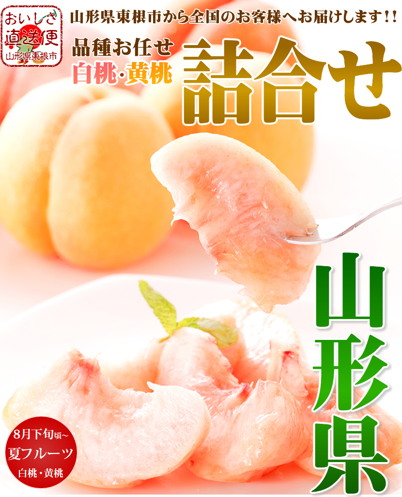 山形 詰め合わせ