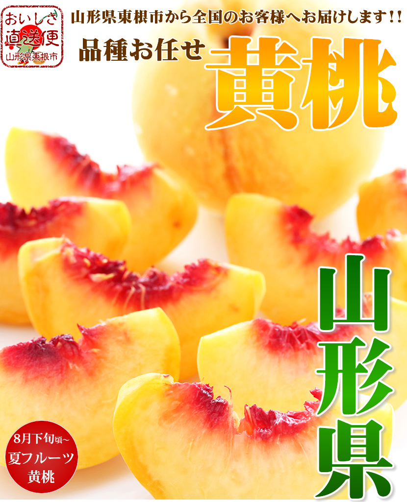 山形 黄桃