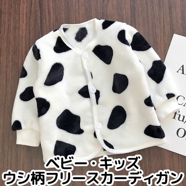 ベビー キッズ ウシ柄 フリース カーディガン