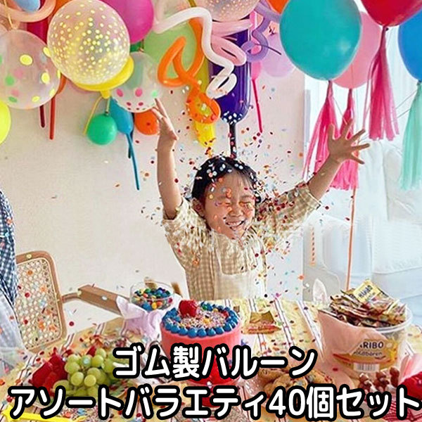 パーティーグッズ バルーン アソート ランダム 40個 セット ゴム 風船