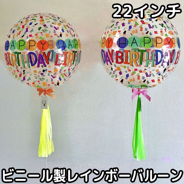 パーティーグッズ バルーン レインボー ビニール フィルム 風船 誕生日