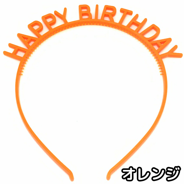ハッピーバースデー カチューシャ