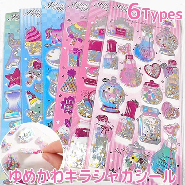 ゆめかわ キラシャカ シール