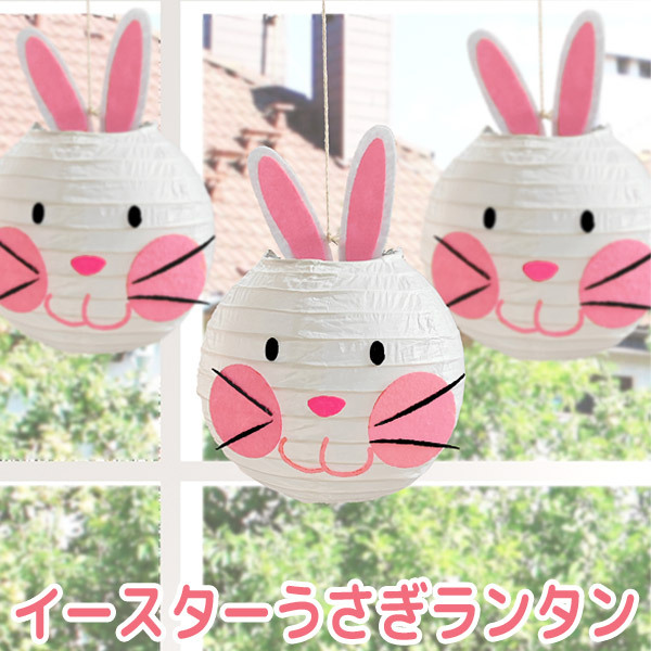 イースター ランタン 提灯 うさぎ 復活祭 easter 祭り 装飾 デコレーション 飾り 行事 イベント 春 spring 922015 :  922015 : 子供ドレスのHUMMING・K - 通販 - Yahoo!ショッピング