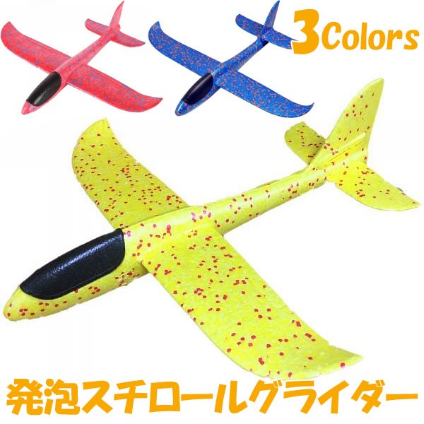 発泡スチロール グライダー 飛行機 アウトドア おもちゃ 990105