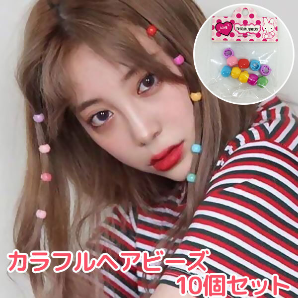 カラフル ヘアビーズ