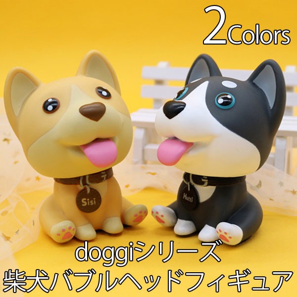 フィギュア 柴犬 バブルヘッド 犬 おもちゃ 首振り 人形 doggi ボビングヘッド shibe doggo fig20030