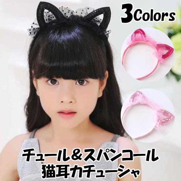 カチューシャ チュール スパンコール 猫耳 ヘアーアクセサリー 女の子 仮装 コスプレ ヘア アクセサリー K K 子供ドレスのhumming K 通販 Yahoo ショッピング カチューシャ チュール スパンコール 猫耳 ヘアーアクセサリー 女の子 仮装 コスプレ ヘア アクセサリー K K 子供ドレスのhumming K 通販 Yahoo ショッピング