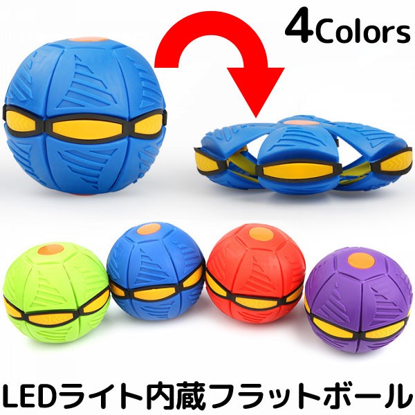 フラットボール フリスビー ボール 変形 おもちゃ ライト 玩具 アウトドア ホビー toy20070  :toy20070:子供ドレスのHUMMING・K 通販 