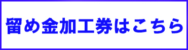加工券はこちら