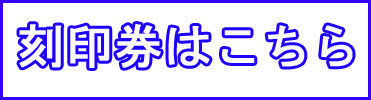 刻印券はこちら