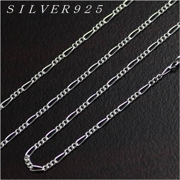 オシャレでかっこいいフィガロチェーンシルバー925チェーン