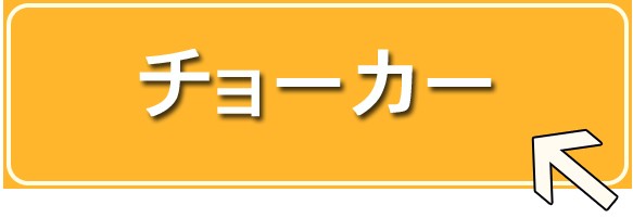 チョーカー