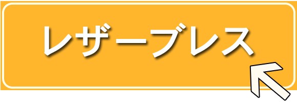 レザーブレス