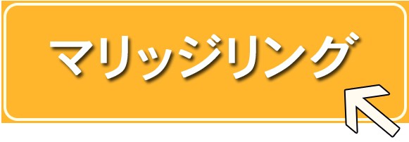 マリッジリング