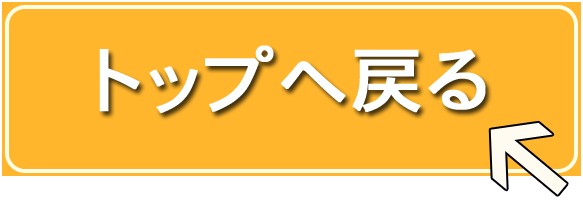 トップへ戻る