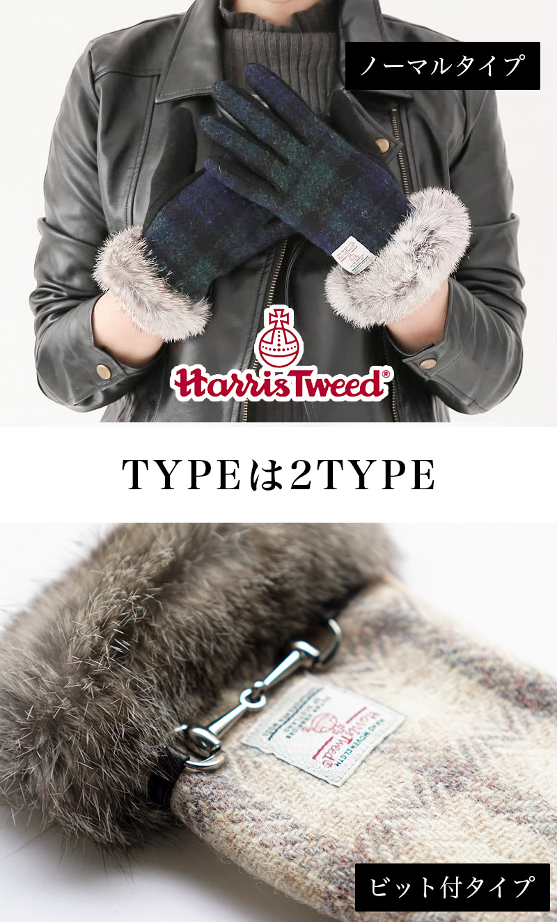 HARRIS TWEED（ハリスツイード） 手袋 レディース ファー付き 裏起毛