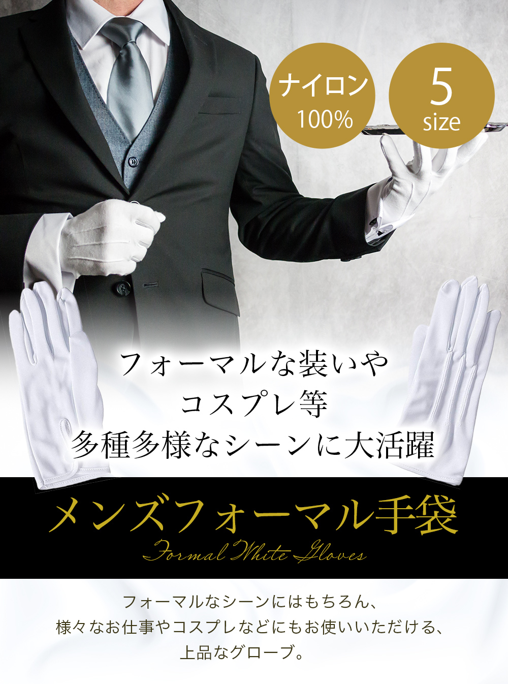 礼装用(フォーマル) ナイロン手袋