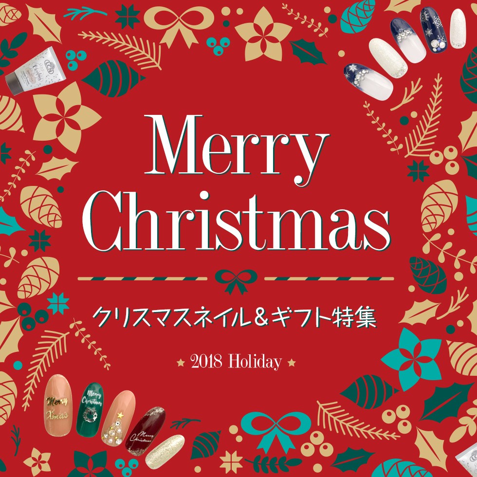 クリスマスネイル＆ギフト特集 2018 | グルービーネイル - ジェル