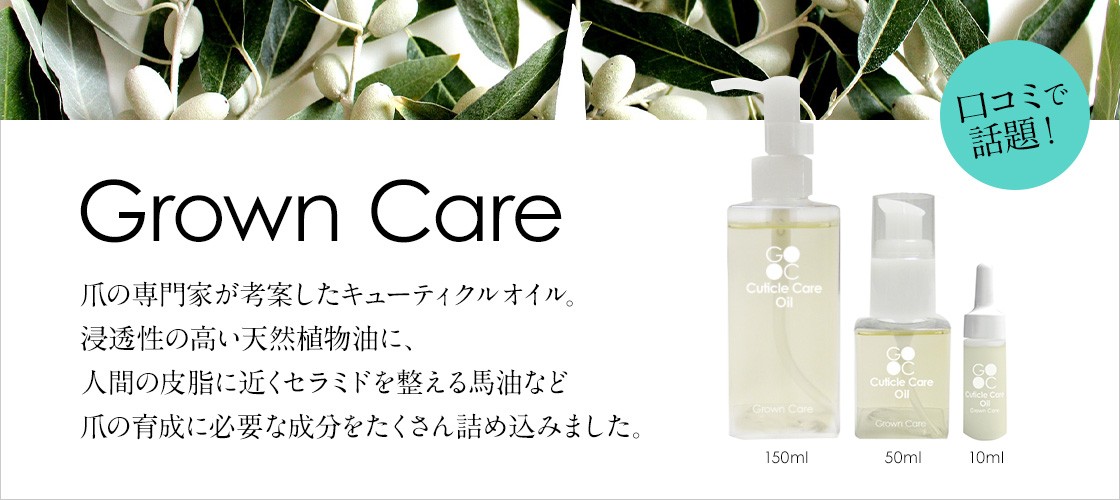 Grown Care キューティクルオイル 150ml+spd-mueller.de