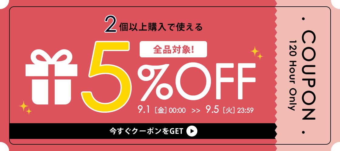 【9/5(金)23:59まで】店内全品5%OFFクーポン