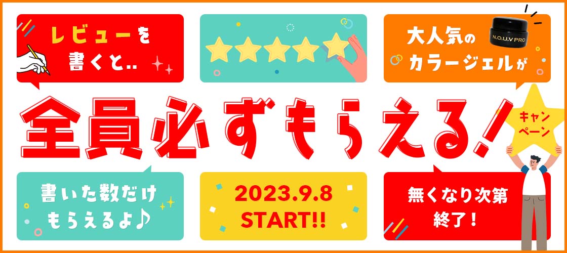 無くなり次第終了!!】レビューを書いて人気の『NOUVカラージェル』が