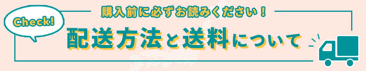 配送方法と送料について