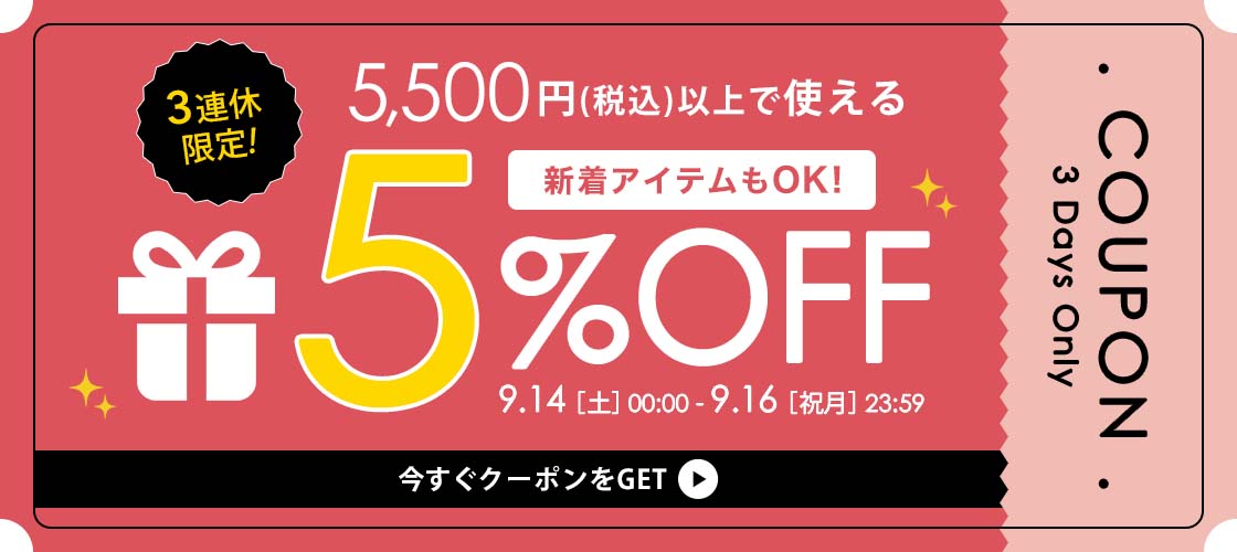 【３連休限定】5,500円(税込)以上で使える5%OFFクーポン