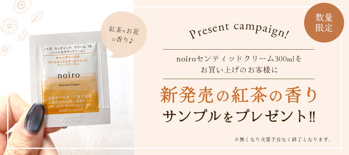 noiro（ノイロ） 【サンプルプレゼント】noiro ハンドクリーム ボディ