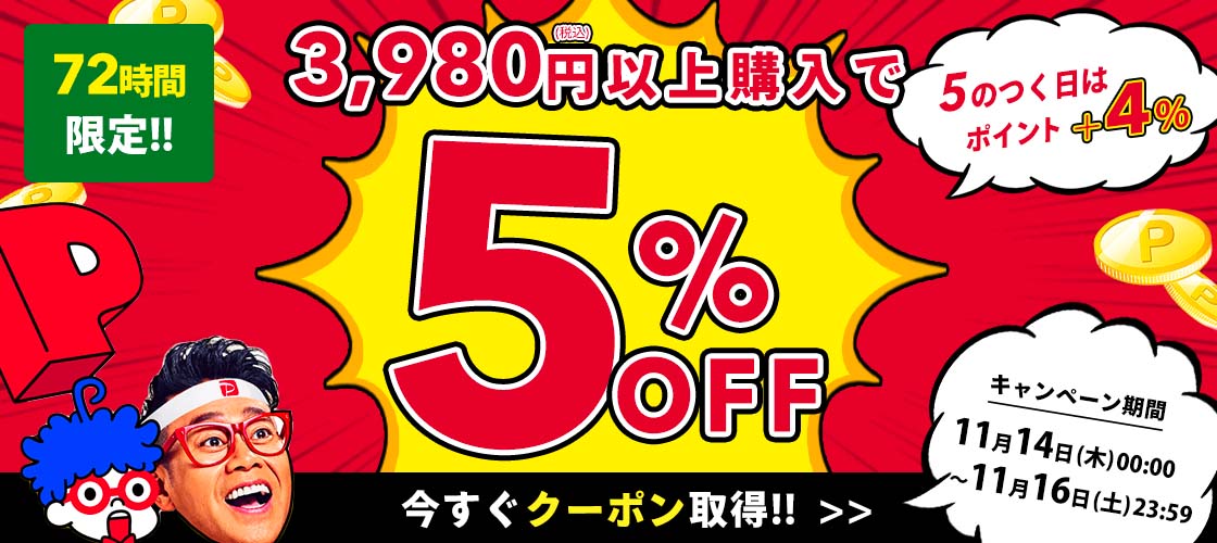 3,980円(税込)以上で使える5%OFFクーポン