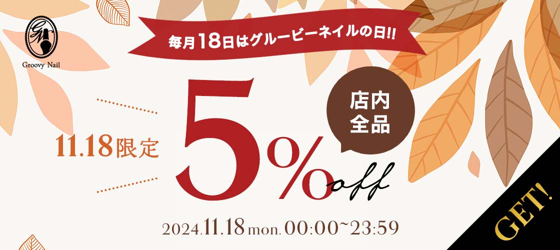 店内全品で使える5%OFFクーポン