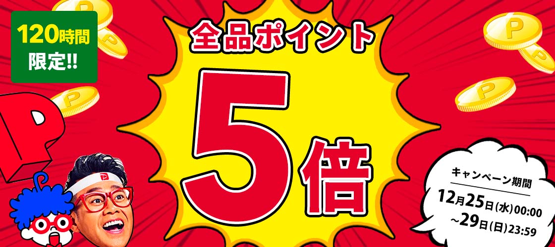 12/25~29は全品ポイント5倍！