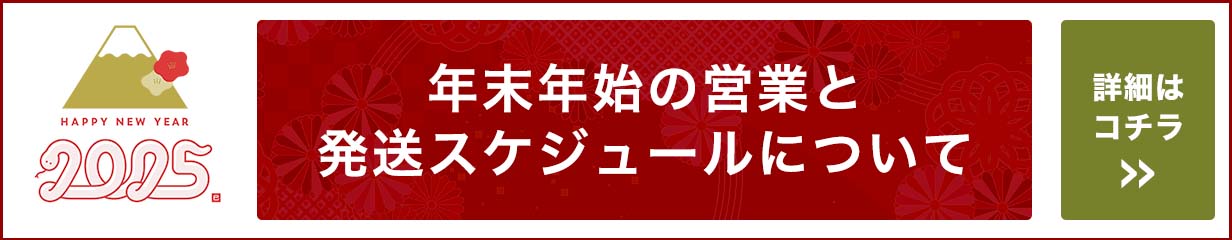 年末年始の営業と発送スケジュールについて