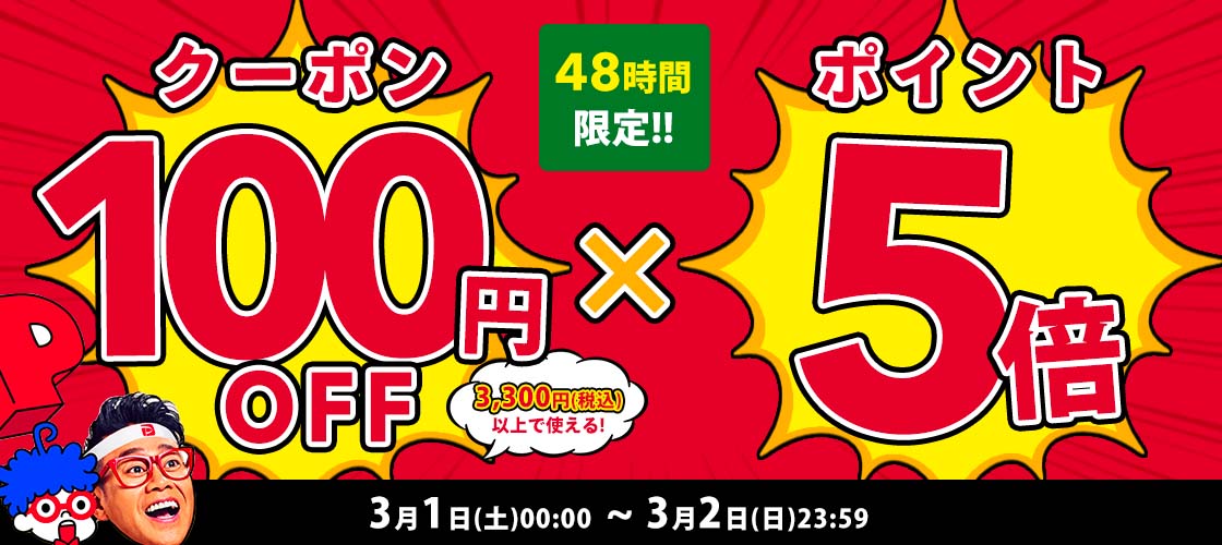 【3/1・2限定】3,300円(税込)以上で使える100円OFFクーポン