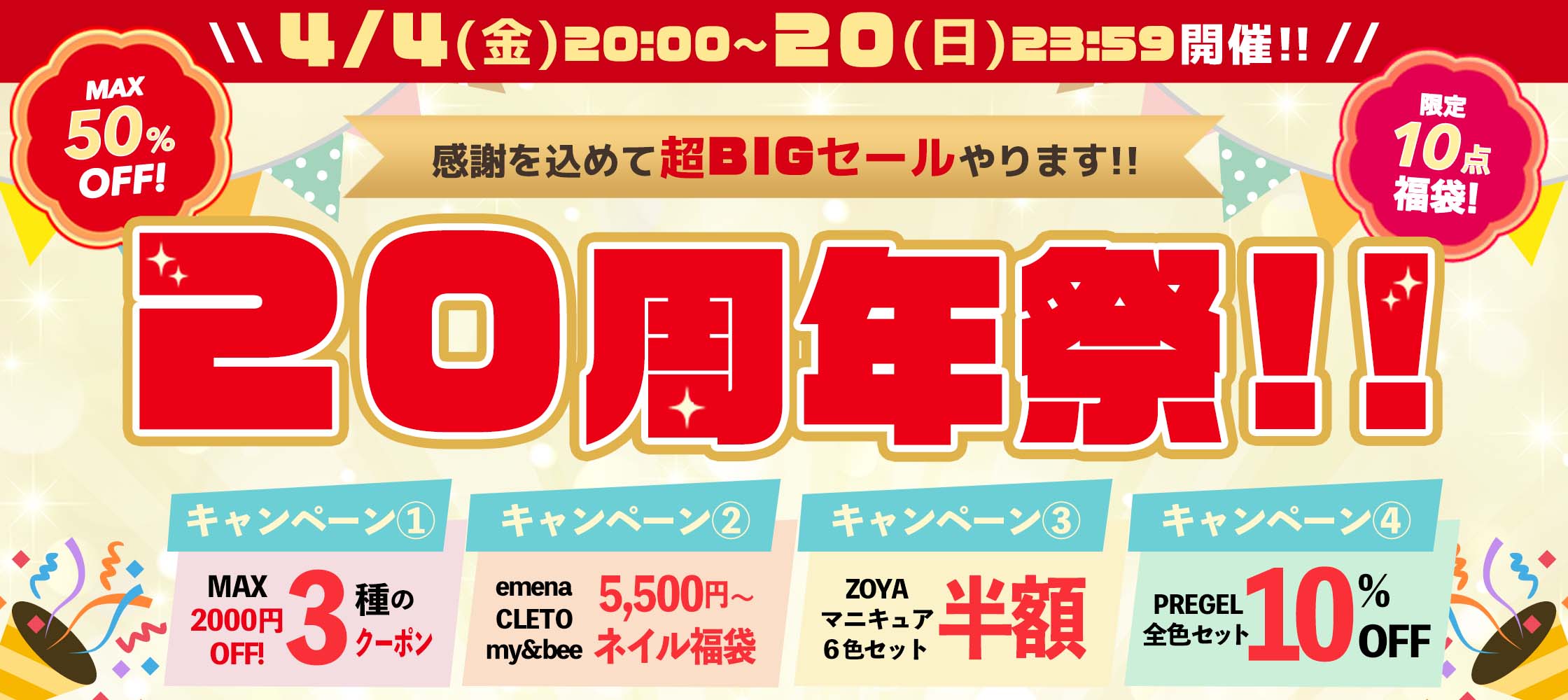 【祝★20周年】お得なBIGセールを開催!!