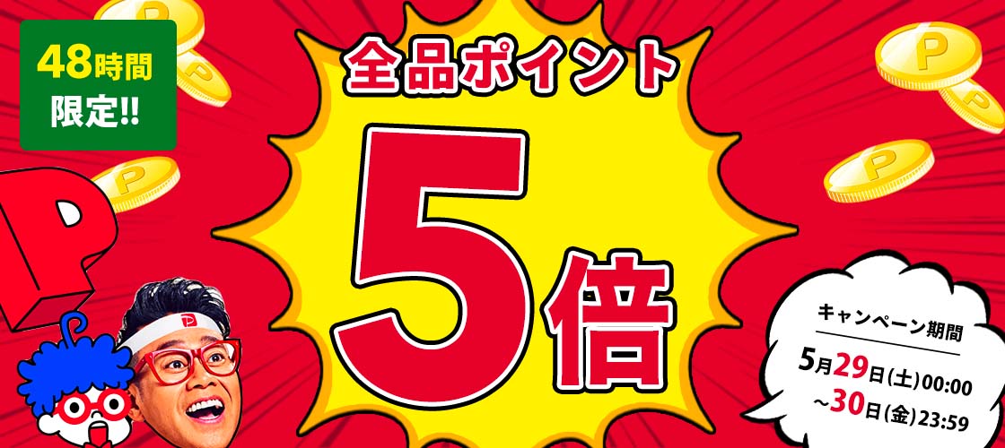 【5/29~30】店内全品ポイント5倍!!