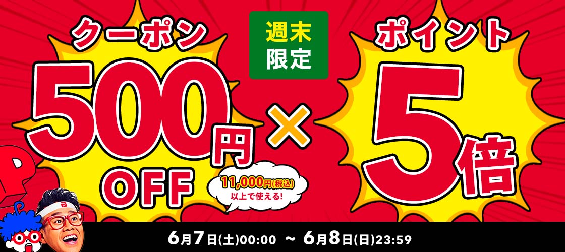 【週末限定】11,000円(税込)以上で使える500円OFFクーポン