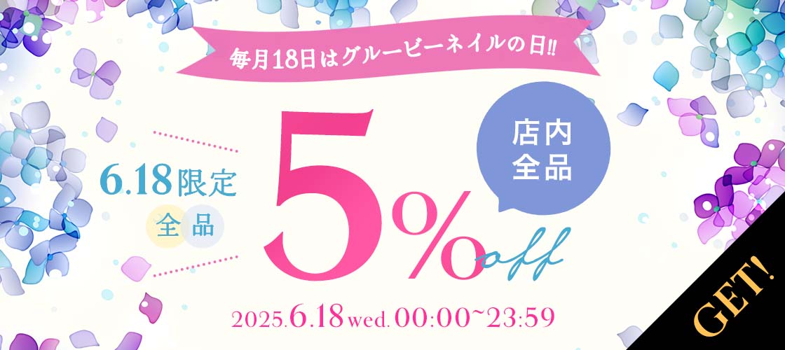 【6/18限定】店内全品で使える5%OFFクーポン