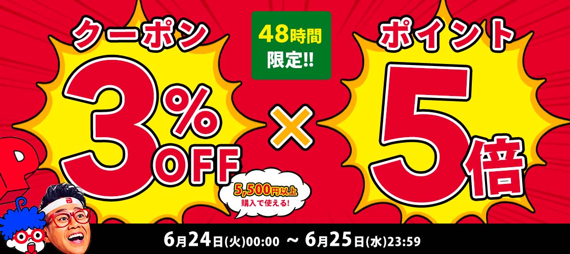 【48時間限定】5,500円(税込)以上で使える3%OFFクーポン