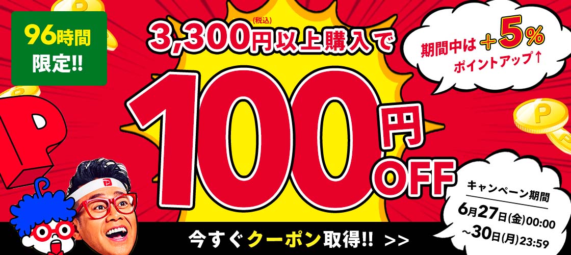 【96時間限定】3,300円(税込)以上で使える100円OFFクーポン