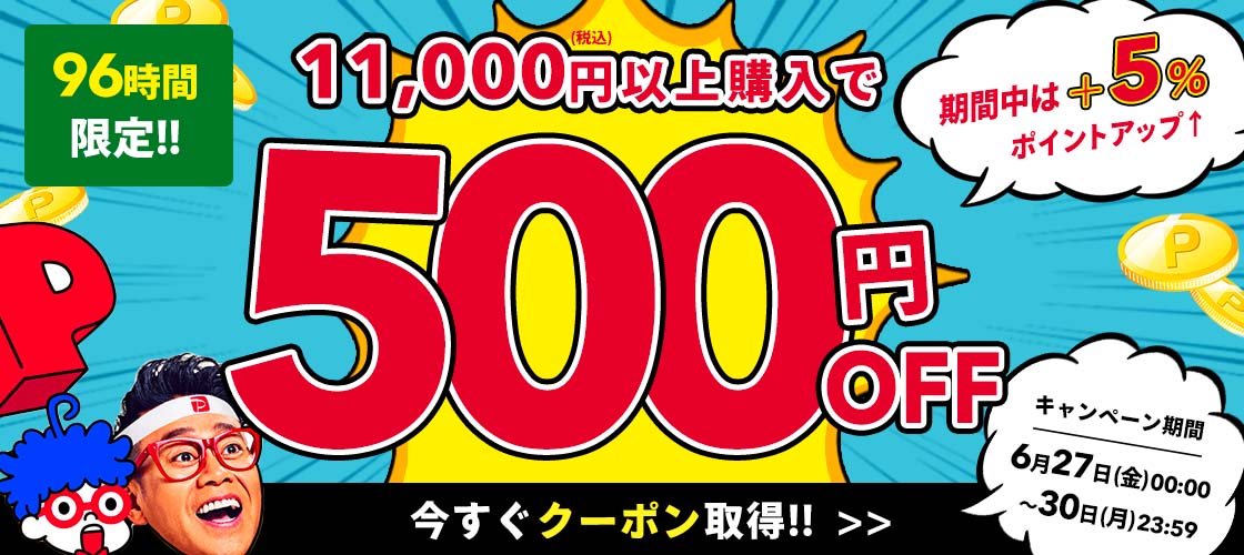 【96時間限定】11,000円(税込)以上で使える500円OFFクーポン
